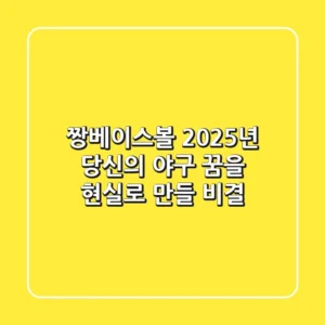 짱베이스볼, 2025년 당신의 야구 꿈을 현실로 만들 비결