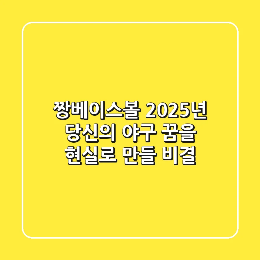 짱베이스볼, 2025년 당신의 야구 꿈을 현실로 만들 비결