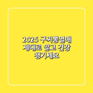 2025 구찌뽕열매, 제대로 알고 건강 챙기세요!