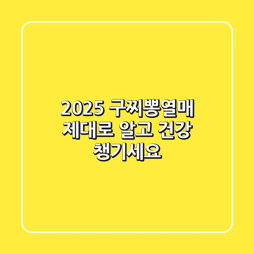 2025 구찌뽕열매, 제대로 알고 건강 챙기세요!
