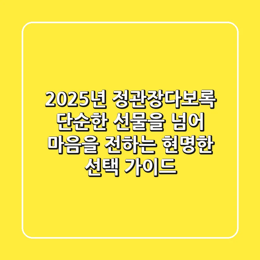 2025년 정관장다보록, 단순한 선물을 넘어 마음을 전하는 현명한 선택 가이드