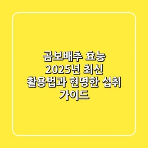 곰보배추 효능, 2025년 최신 활용법과 현명한 섭취 가이드