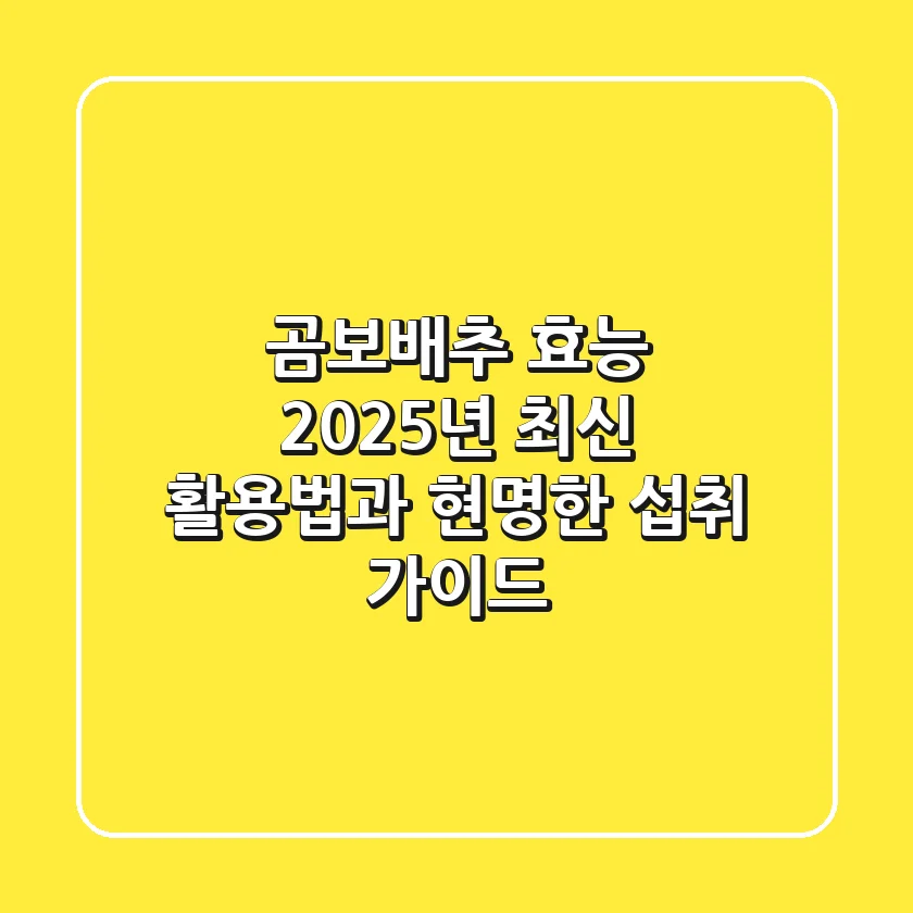 곰보배추 효능, 2025년 최신 활용법과 현명한 섭취 가이드