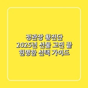 정관장 황진단, 2025년 선물 고민 끝! 현명한 선택 가이드