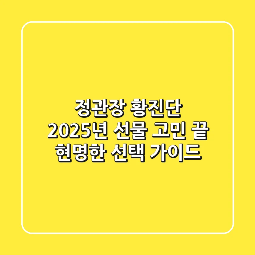 정관장 황진단, 2025년 선물 고민 끝! 현명한 선택 가이드