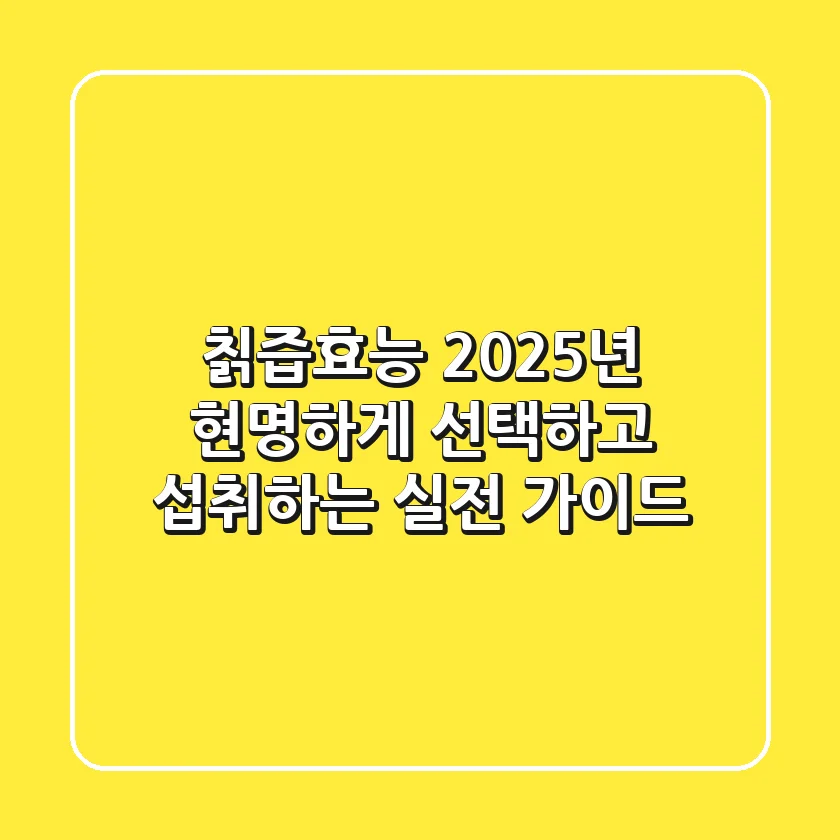 칡즙효능, 2025년 현명하게 선택하고 섭취하는 실전 가이드