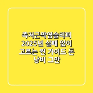 족저근막염슬리퍼, 2025년 실패 없이 고르는 찐 가이드 (돈 낭비 그만!)