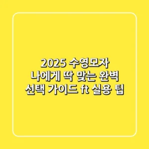 2025 수영모자, 나에게 딱 맞는 완벽 선택 가이드 (ft. 실용 팁)