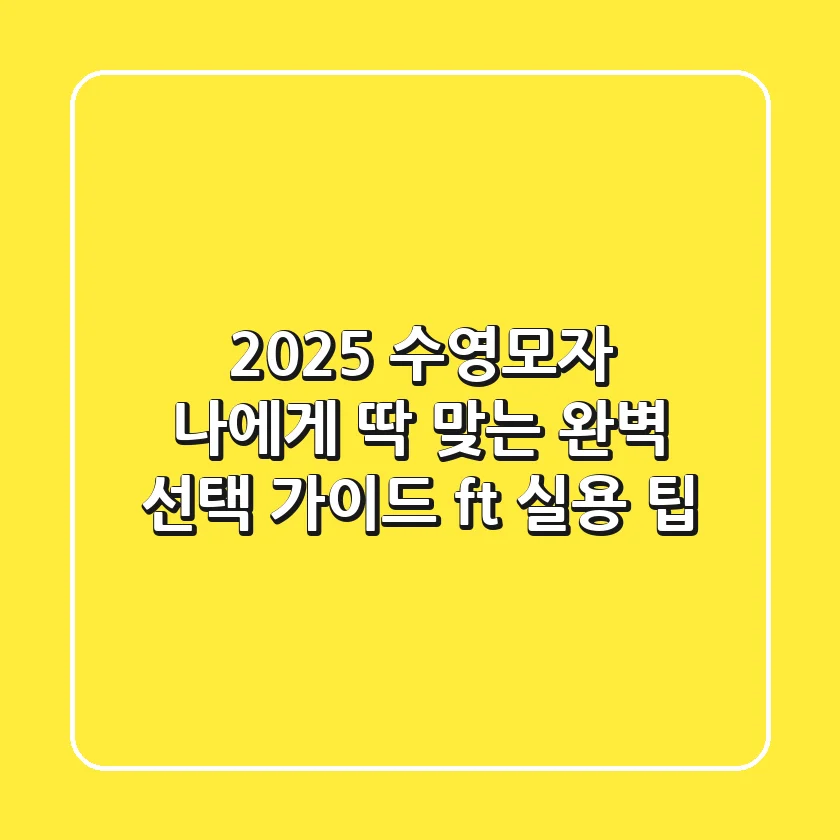 2025 수영모자, 나에게 딱 맞는 완벽 선택 가이드 (ft. 실용 팁)