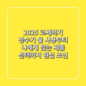 2025 코세척기: 정수기 물 사용부터 나에게 맞는 제품 선택까지, 현실 조언