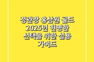 정관장 홍삼원 골드 2025년, 현명한 선택을 위한 실용 가이드