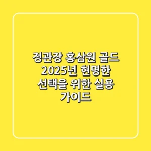 정관장 홍삼원 골드 2025년, 현명한 선택을 위한 실용 가이드