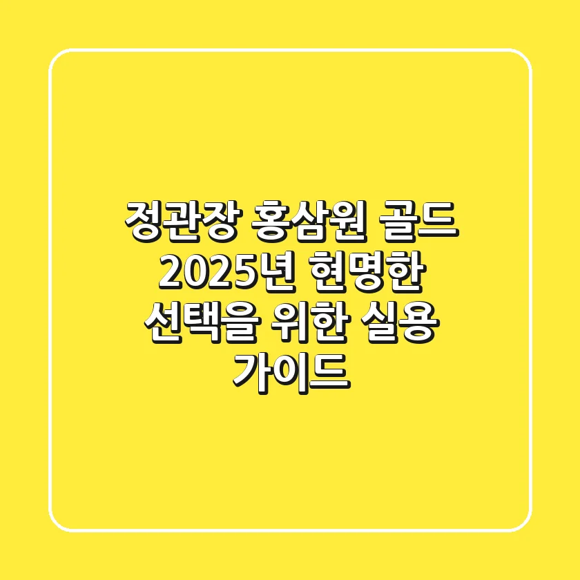 정관장 홍삼원 골드 2025년, 현명한 선택을 위한 실용 가이드