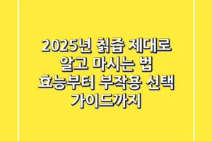 2025년 칡즙, 제대로 알고 마시는 법 (효능부터 부작용, 선택 가이드까지)