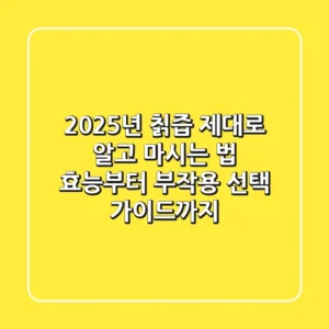 2025년 칡즙, 제대로 알고 마시는 법 (효능부터 부작용, 선택 가이드까지)