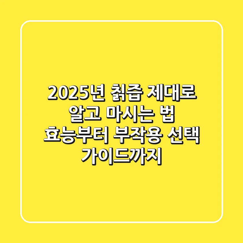 2025년 칡즙, 제대로 알고 마시는 법 (효능부터 부작용, 선택 가이드까지)