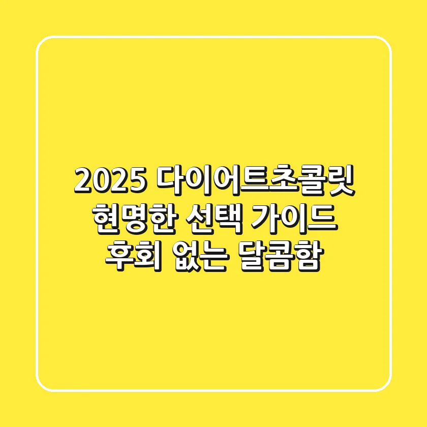 2025 다이어트초콜릿, 현명한 선택 가이드: 후회 없는 달콤함