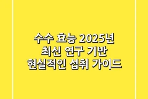 수수 효능, 2025년 최신 연구 기반 현실적인 섭취 가이드