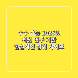 수수 효능, 2025년 최신 연구 기반 현실적인 섭취 가이드