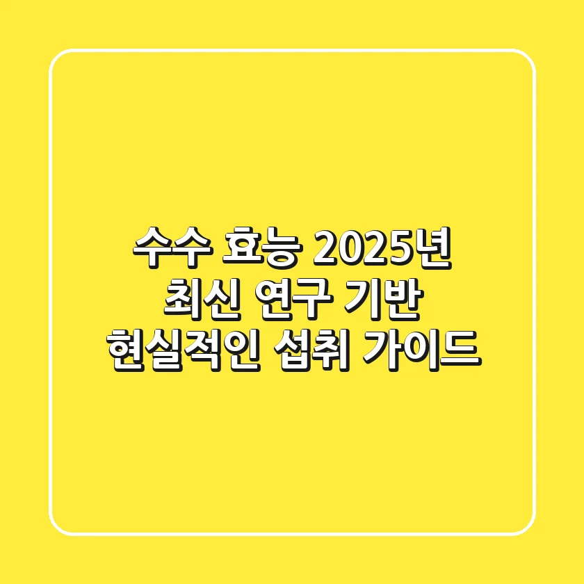 수수 효능, 2025년 최신 연구 기반 현실적인 섭취 가이드