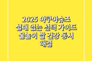 2025 아쿠아슈즈, 실패 없는 선택 가이드 (물놀이 & 발 건강 동시 해결)