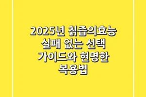 2025년 칡즙의효능: 실패 없는 선택 가이드와 현명한 복용법