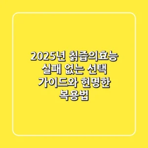 2025년 칡즙의효능: 실패 없는 선택 가이드와 현명한 복용법