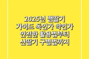 2025년 뱀딸기 가이드: 독인가 약인가? 안전한 활용법부터 산딸기 구별법까지