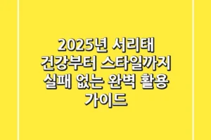 2025년 서리태, 건강부터 스타일까지! 실패 없는 완벽 활용 가이드