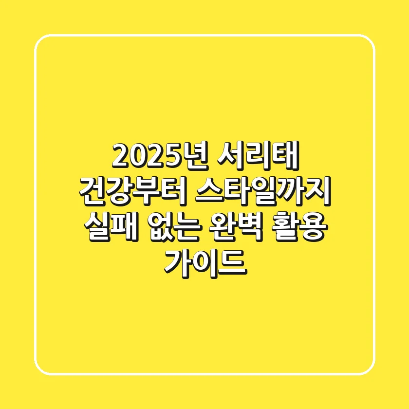 2025년 서리태, 건강부터 스타일까지! 실패 없는 완벽 활용 가이드