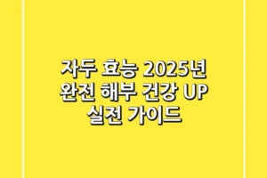 자두 효능, 2025년 완전 해부: 건강 UP! 실전 가이드