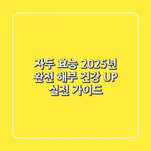 자두 효능, 2025년 완전 해부: 건강 UP! 실전 가이드