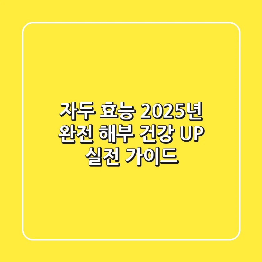 자두 효능, 2025년 완전 해부: 건강 UP! 실전 가이드