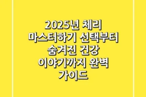 2025년 체리 마스터하기: 선택부터 숨겨진 건강 이야기까지 완벽 가이드