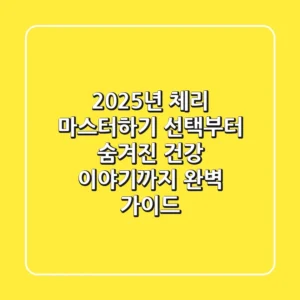 2025년 체리 마스터하기: 선택부터 숨겨진 건강 이야기까지 완벽 가이드