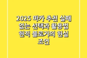 2025 마카 추천, 실패 없는 선택과 활용법: 현직 블로거의 현실 조언