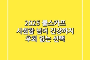 2025 쿨스카프: 시원함 넘어 건강까지, 후회 없는 선택