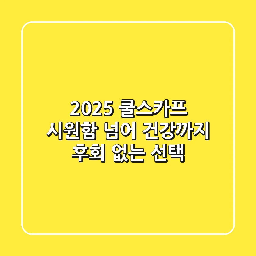 2025 쿨스카프: 시원함 넘어 건강까지, 후회 없는 선택