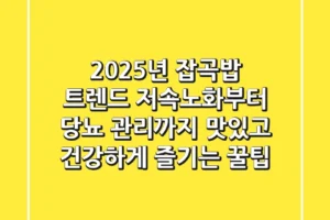 2025년 잡곡밥 트렌드: 저속노화부터 당뇨 관리까지, 맛있고 건강하게 즐기는 꿀팁