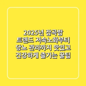 2025년 잡곡밥 트렌드: 저속노화부터 당뇨 관리까지, 맛있고 건강하게 즐기는 꿀팁