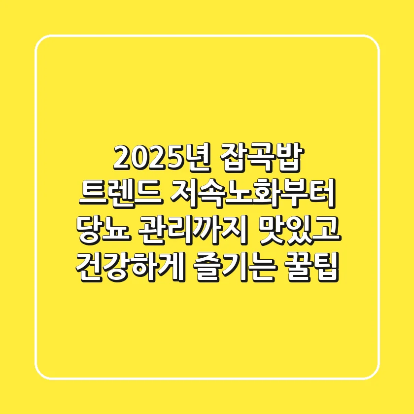 2025년 잡곡밥 트렌드: 저속노화부터 당뇨 관리까지, 맛있고 건강하게 즐기는 꿀팁