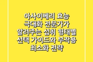 아사이베리 효능 극대화: 전문가가 알려주는 섭취 형태별 선택 가이드와 부작용 최소화 전략