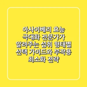 아사이베리 효능 극대화: 전문가가 알려주는 섭취 형태별 선택 가이드와 부작용 최소화 전략