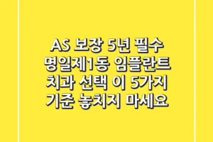 “AS 보장 5년 필수”, 명일제1동 임플란트 치과 선택, 이 5가지 기준 놓치지 마세요