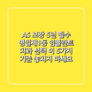 "AS 보장 5년 필수", 명일제1동 임플란트 치과 선택, 이 5가지 기준 놓치지 마세요