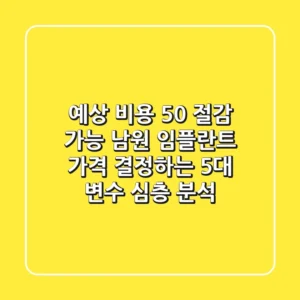 "예상 비용 50% 절감 가능", 남원 임플란트 가격 결정하는 5대 변수 심층 분석