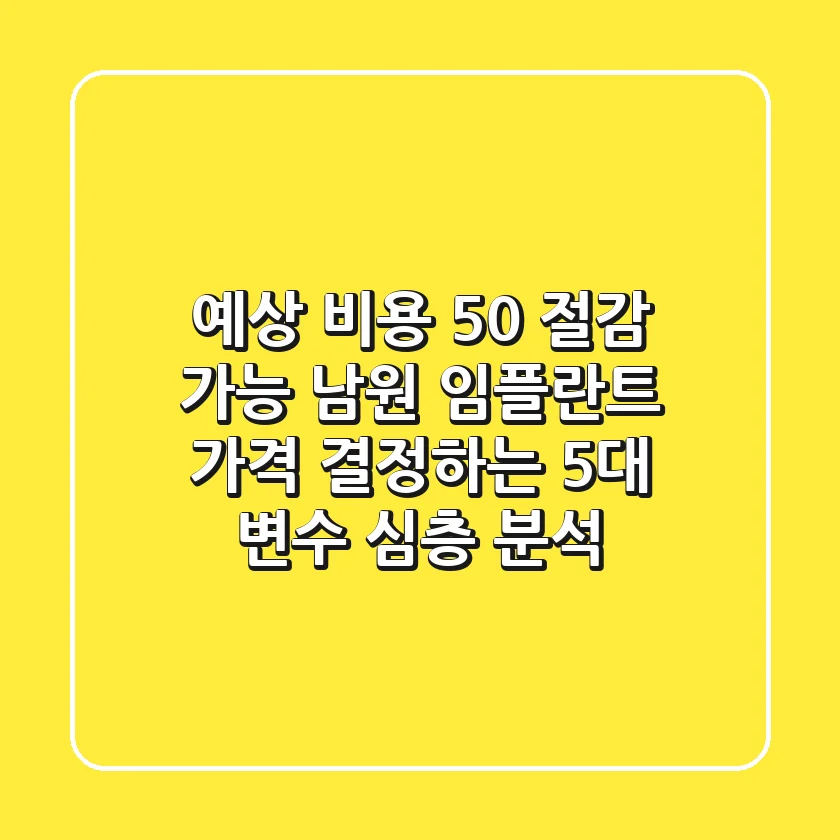 "예상 비용 50% 절감 가능", 남원 임플란트 가격 결정하는 5대 변수 심층 분석