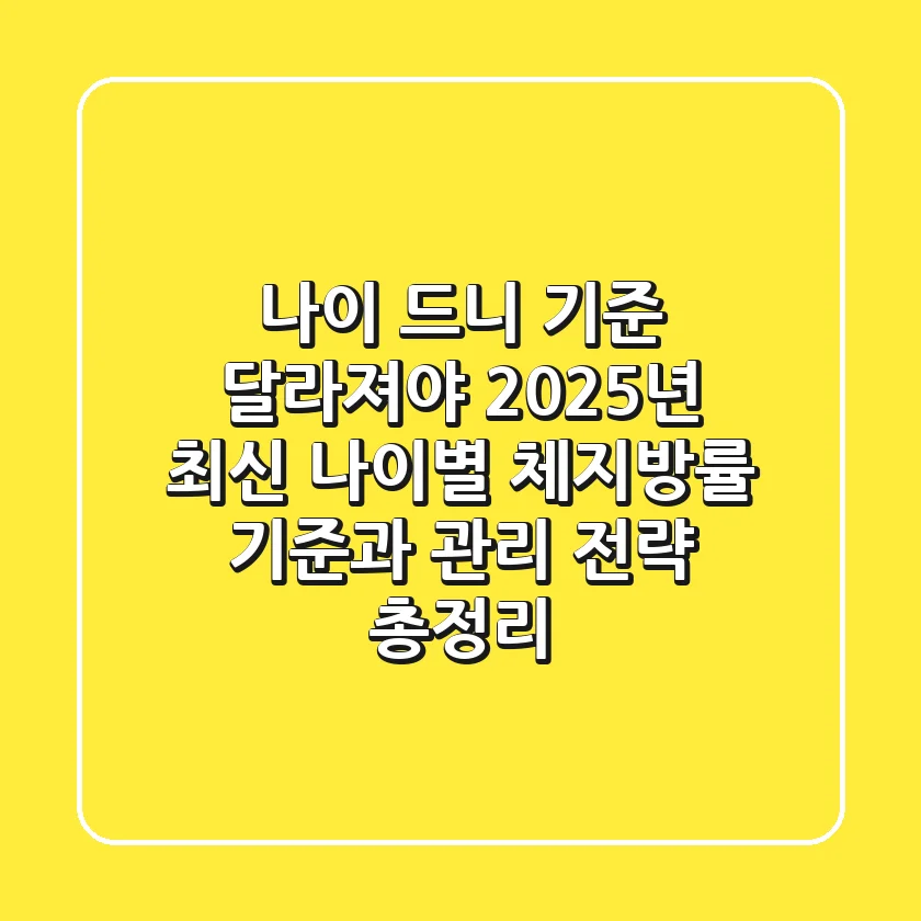 "나이 드니 기준 달라져야", 2025년 최신 나이별 체지방률 기준과 관리 전략 총정리
