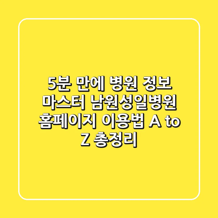 "5분 만에 병원 정보 마스터", 남원성일병원 홈페이지 이용법 A to Z 총정리