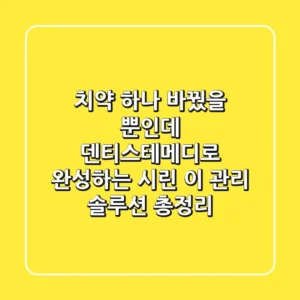 "치약 하나 바꿨을 뿐인데?", 덴티스테메디로 완성하는 시린 이 관리 솔루션 총정리